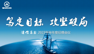 篤定目標(biāo) 攻堅(jiān)破局 —— 匯信集團(tuán)2023年半年度經(jīng)理會(huì)議順利召開(kāi)