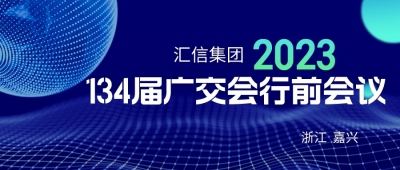 匯信集團(tuán)第134屆廣交會(huì)行前會(huì)議順利召開(kāi)