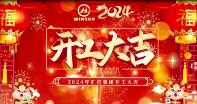開(kāi)局就奔跑，聚力謀新篇丨匯信2024，龍年開(kāi)工大吉！