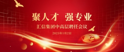 匯信集團(tuán)2025年度中高層聘任會(huì)議順利召開(kāi)